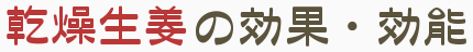 乾燥生姜の効果・効能